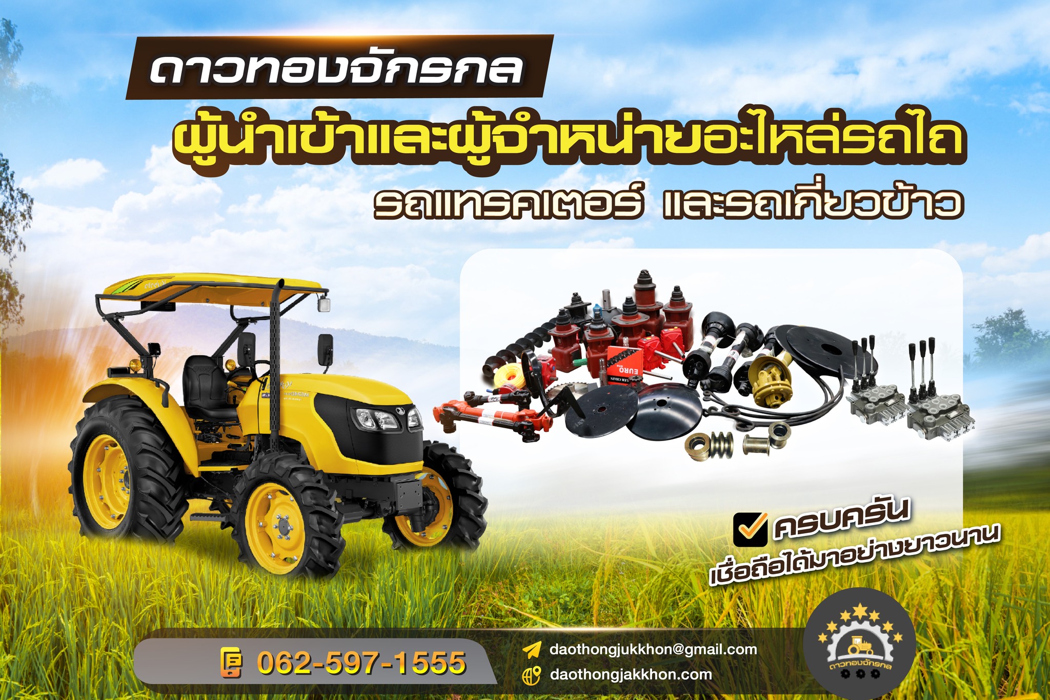 ดาวทองจักรกล มัดรวมอะไหล่รถเกี่ยวข้าว
