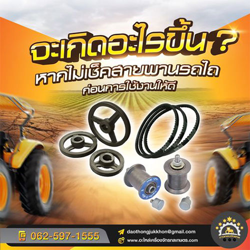 จะเกิดอะไรขึ้น หากไม่เช็คสายพานรถไถก่อนการใช้งานให้ดี 26 news352 title