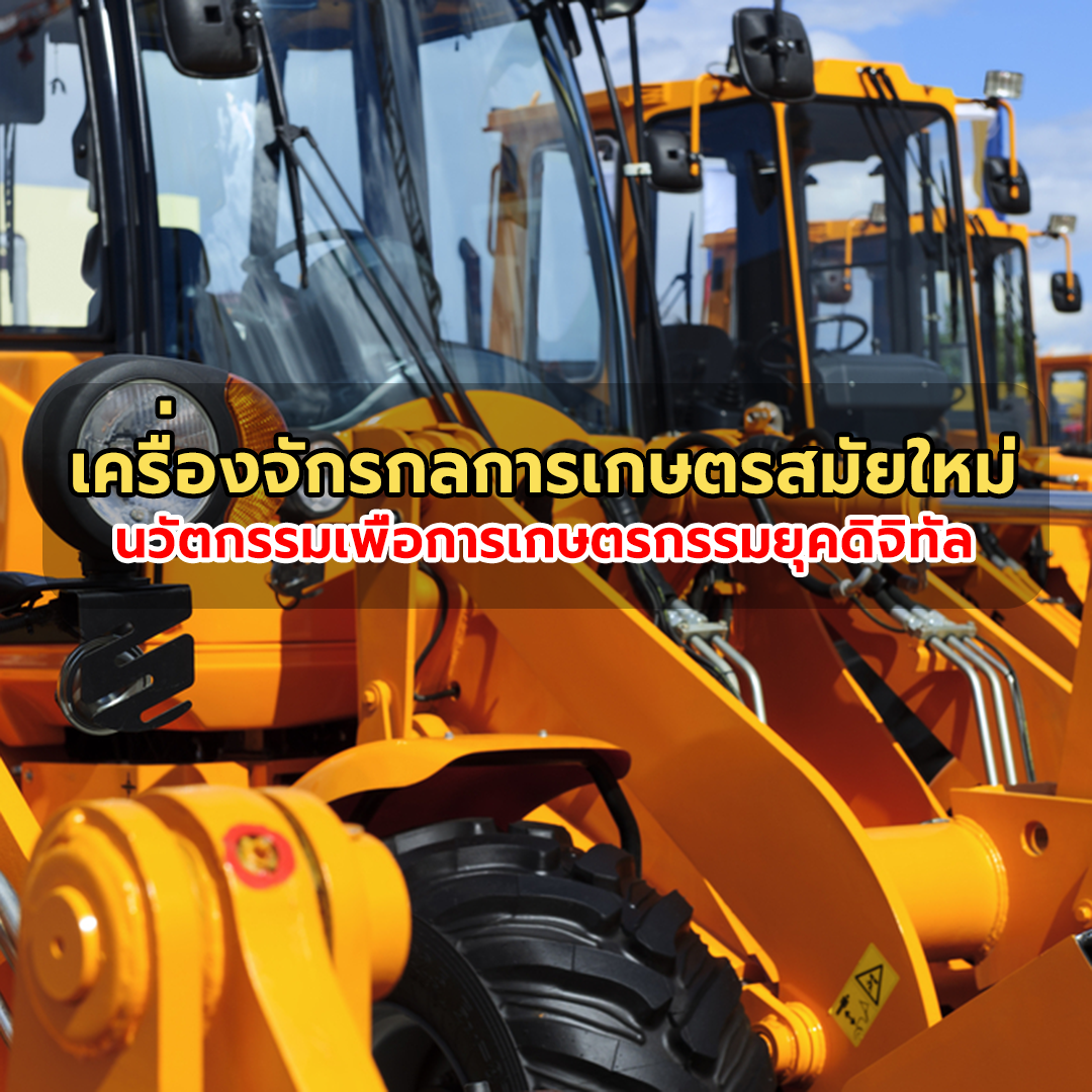 เครื่องจักรกลการเกษตรสมัยใหม่