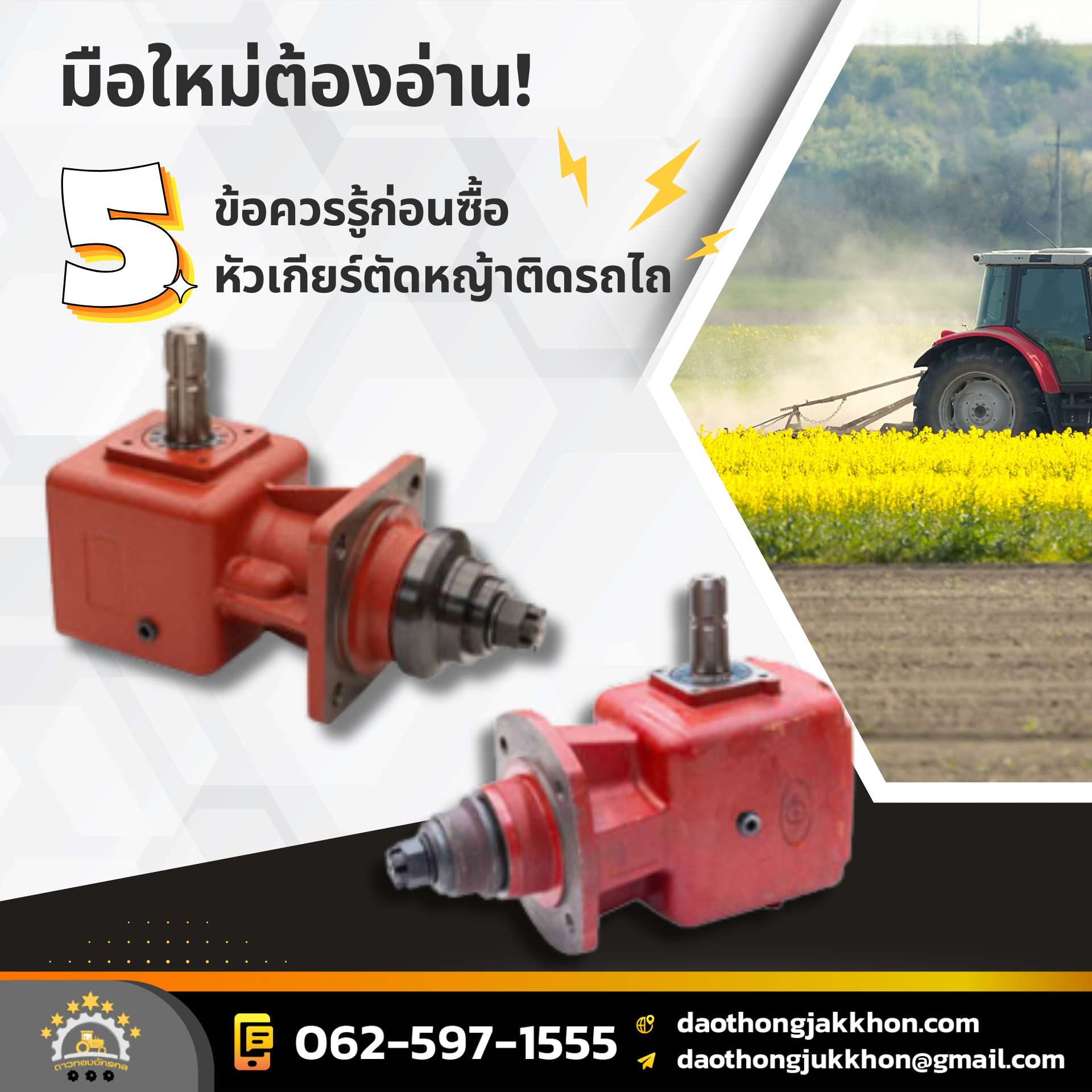 หัวเกียร์ตัดหญ้า