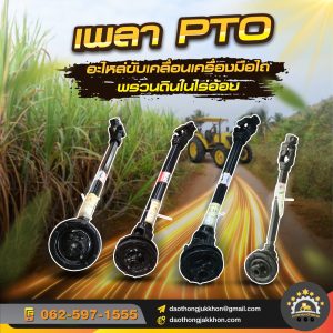 เพลา PTO